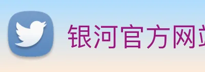银河官方网站澳门 Logo